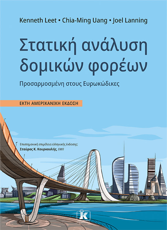 Φωτογραφία προϊόντος: Στατική Ανάλυση Δομικών Φορέων - 6η Αμερικανική Έκδοση