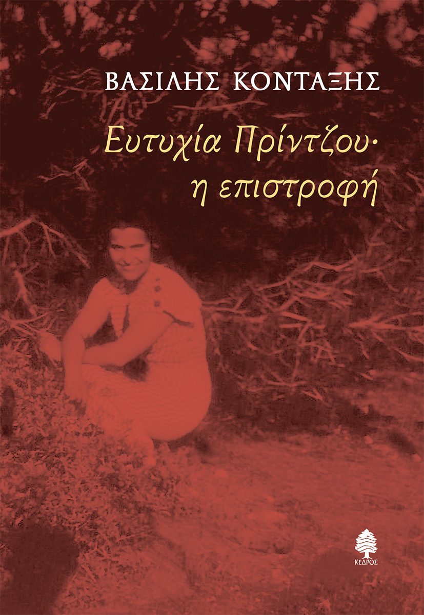 Φωτογραφία προϊόντος: Ευτυχία Πρίντζου - Η επιστροφή
