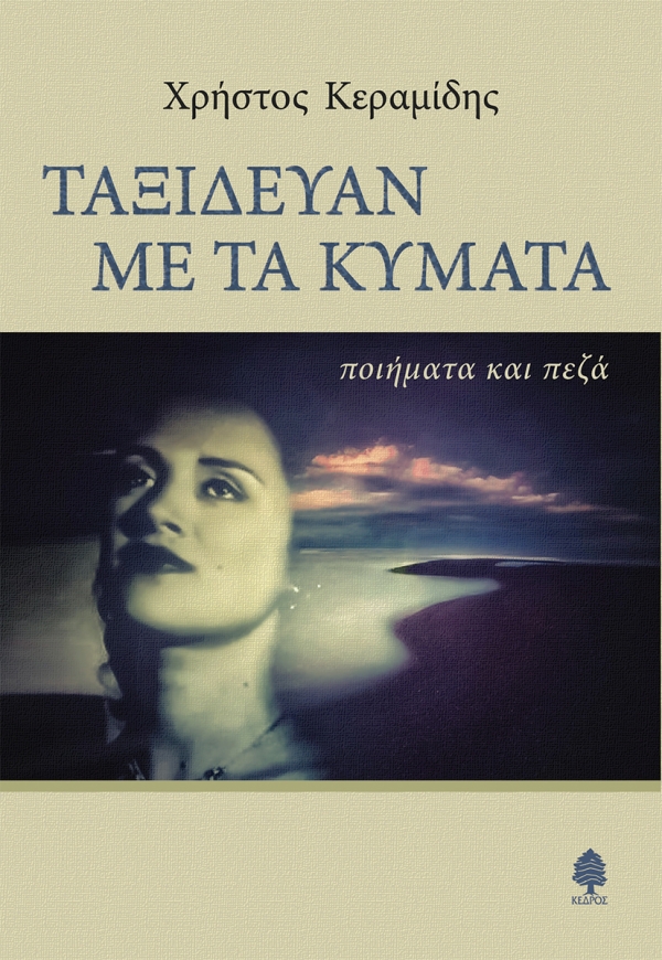 Φωτογραφία προϊόντος: Ταξίδευαν με τα κύματα - Ποιήματα και πεζά