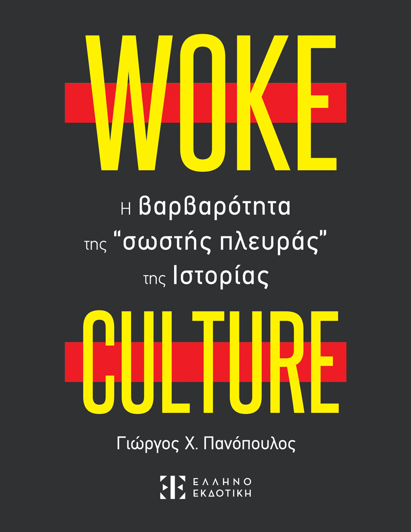 Φωτογραφία προϊόντος: Woke Culture: Η βαρβαρότητα της “σωστής πλευράς” της Ιστορίας