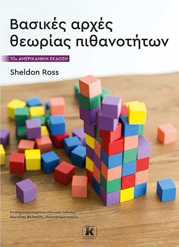 Φωτογραφία προϊόντος: Βασικές Αρχές Θεωρίας Πιθανοτήτων - 10η Αμερικανική Έκδοση