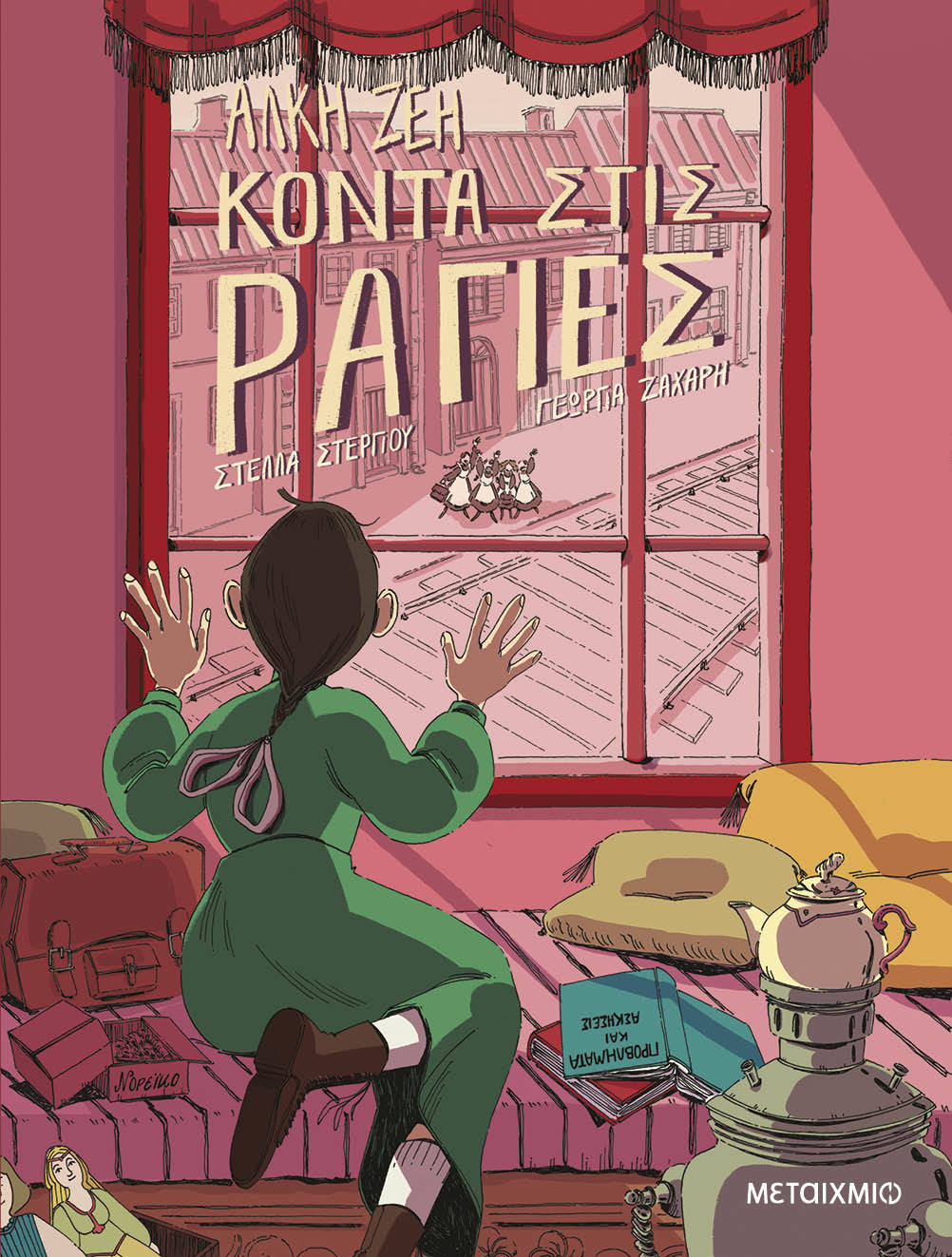 Φωτογραφία προϊόντος: Κοντά στις Ράγιες (Graphic Novel)