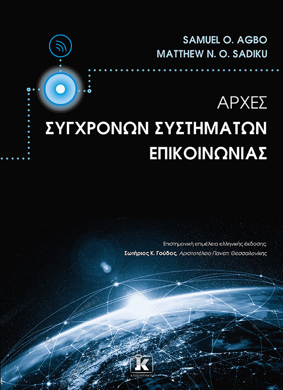 Φωτογραφία προϊόντος: Αρχές Σύγχρονων Συστημάτων Επικοινωνίας