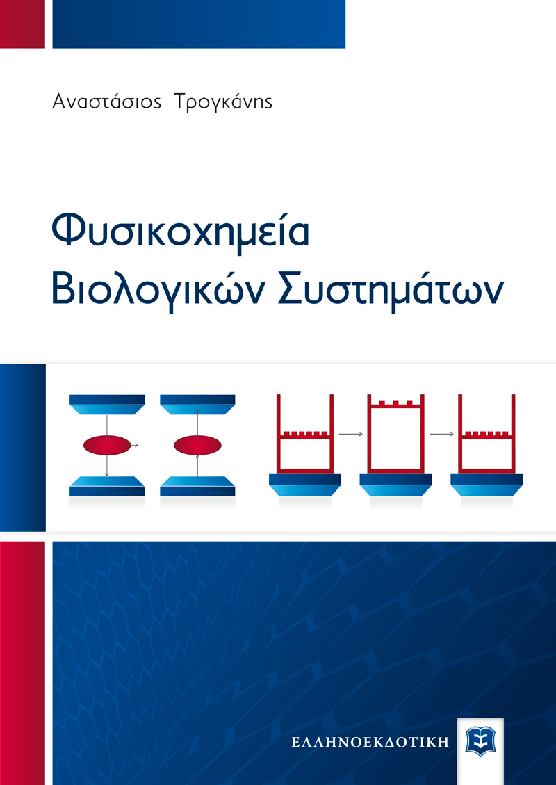 Φωτογραφία προϊόντος: Φυσικοχημεία Βιολογικών Συστημάτων