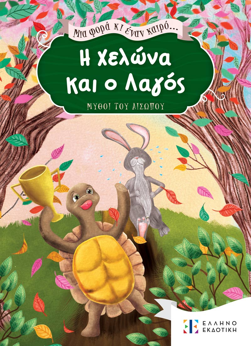 Φωτογραφία προϊόντος: Μια φορά κι έναν καιρό... Η Χελώνα και ο Λαγός