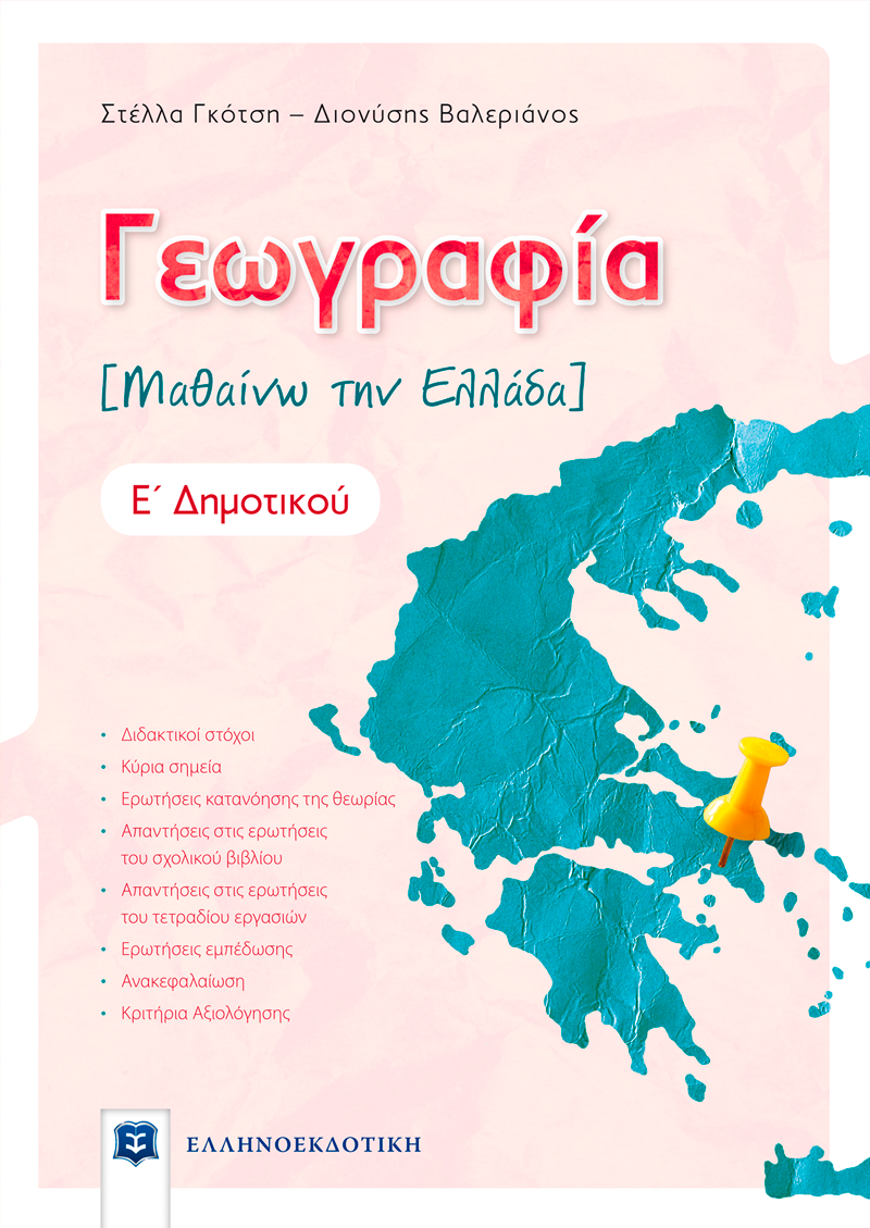 Φωτογραφία προϊόντος: Γεωγραφία Ε΄ Δημοτικού
