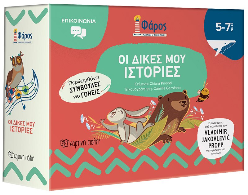 Φωτογραφία προϊόντος: Φάρος - Οι Δικές μου Ιστορίες
