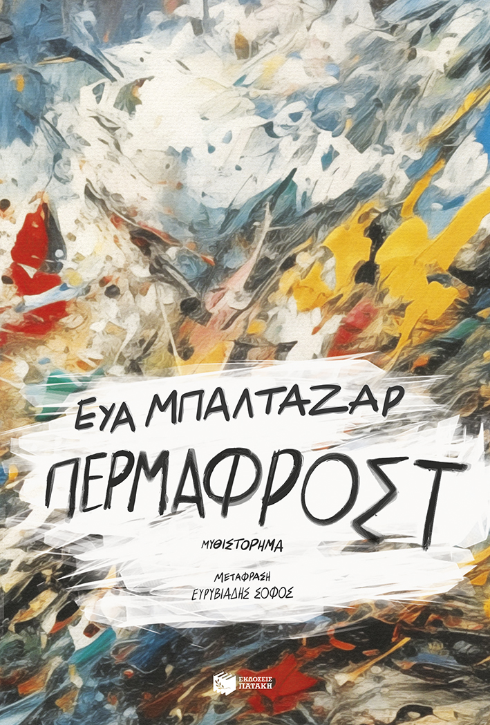 Φωτογραφία προϊόντος: Πέρμαφροστ