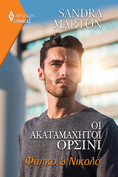 Φωτογραφία προϊόντος: Οι ακαταμάχητοι Ορσίνι - Φάλκο & Νικολό