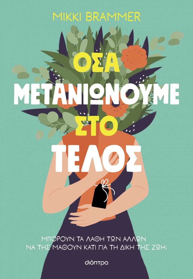 Φωτογραφία προϊόντος: Όσα μετανιώνουμε στο τέλος