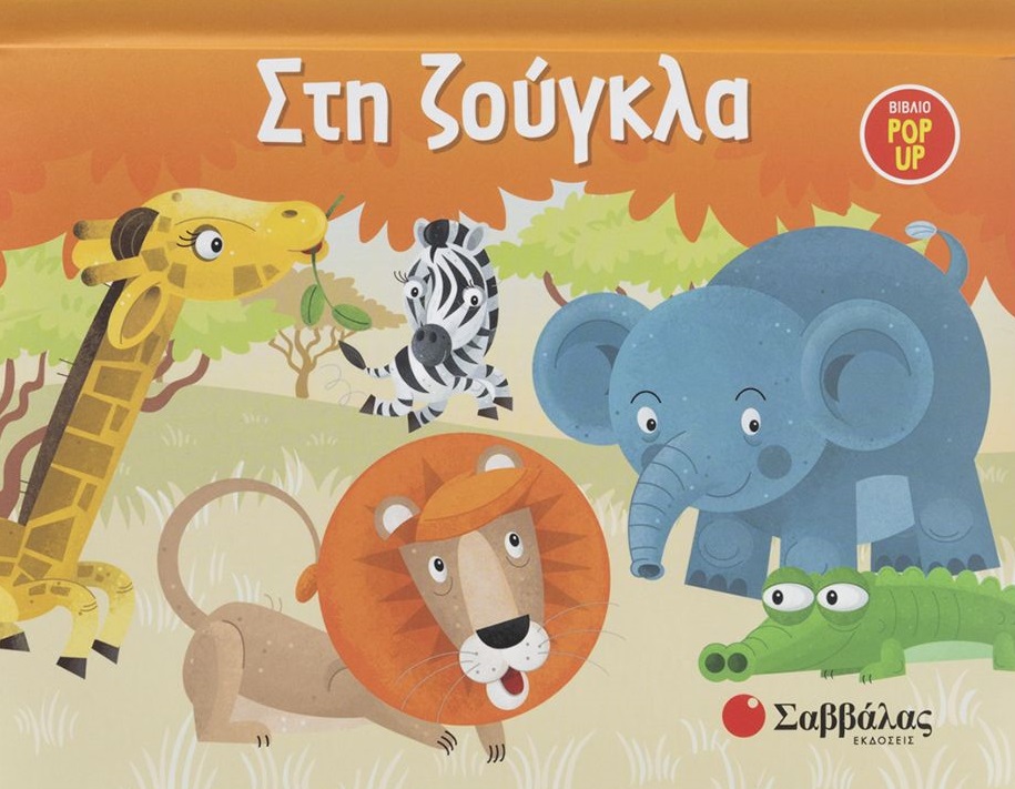 Φωτογραφία προϊόντος: Στη Ζούγκλα - Βιβλίο Pop-Up