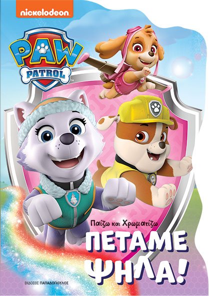 Φωτογραφία προϊόντος: Paw Patrol: Πετάμε Ψηλά!