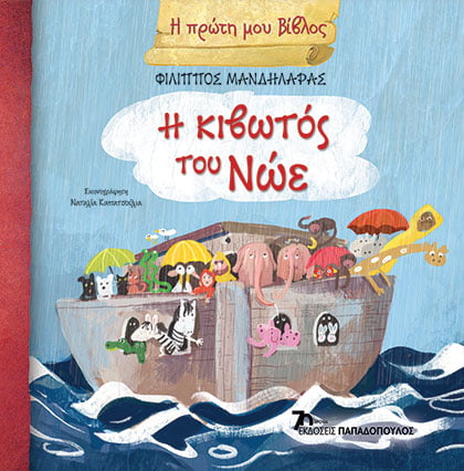 Φωτογραφία προϊόντος: Η Πρώτη μου Βίβλος: Η Κιβωτός του Νώε