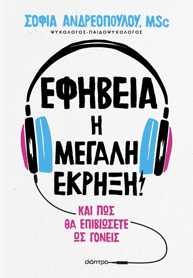 Φωτογραφία προϊόντος: Εφηβεία: Η μεγάλη έκρηξη! (Διόπτρα)