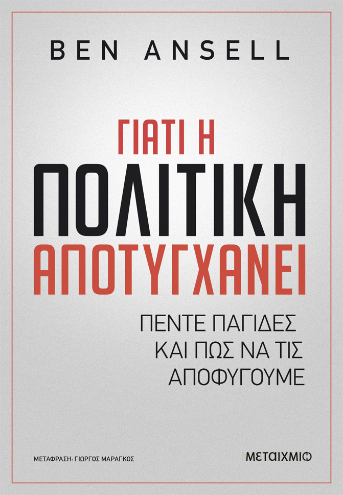Φωτογραφία προϊόντος: Γιατί η πολιτική αποτυγχάνει - Πέντε παγίδες και πώς να τις αποφύγουμε