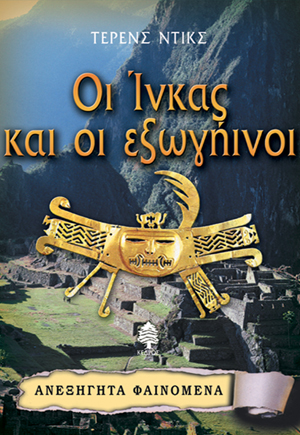 Φωτογραφία προϊόντος: Οι Ίνκας και οι εξωγήινοι - Ανεξήγητα φαινόμενα No 12