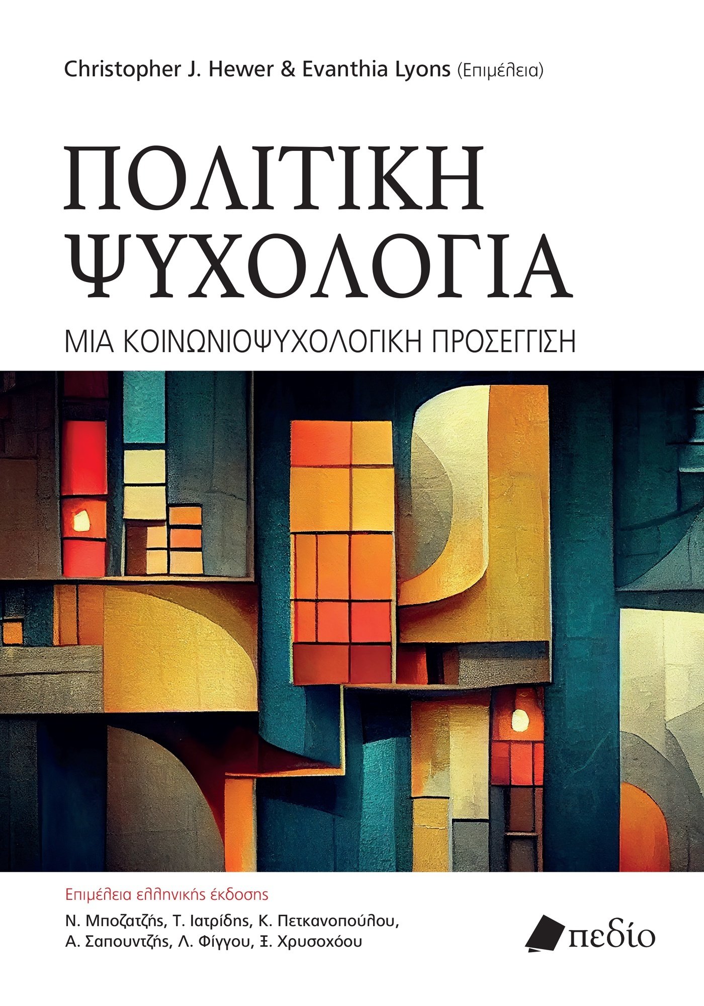 Φωτογραφία προϊόντος: Πολιτική Ψυχολογία - Μια Κοινωνιοψυχολογική Προσέγγιση