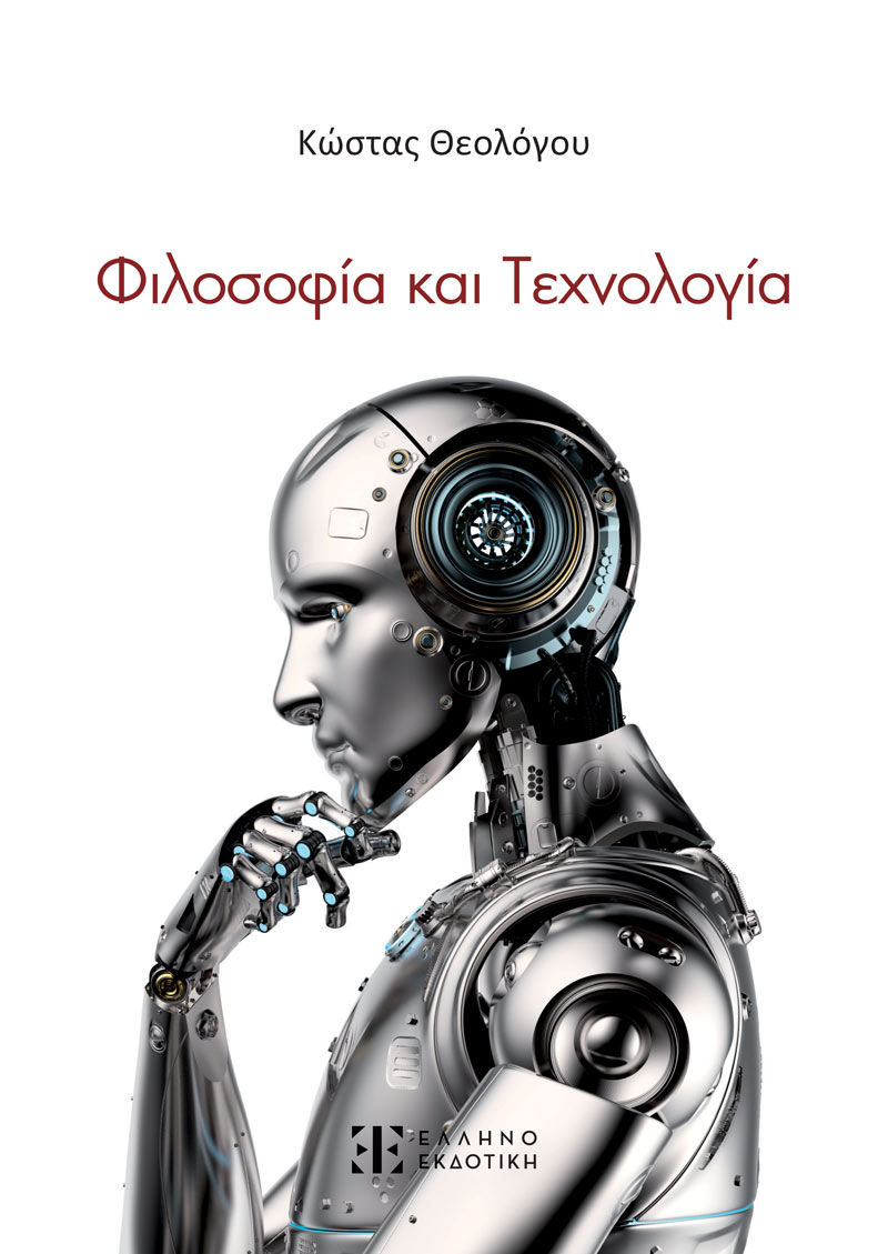 Φωτογραφία προϊόντος: Φιλοσοφία και Τεχνολογία