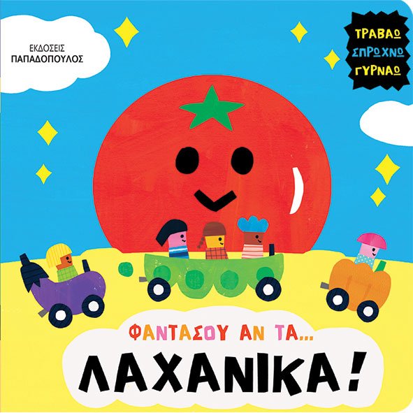 Φωτογραφία προϊόντος: Φαντάσου αν τα... Λαχανικά!