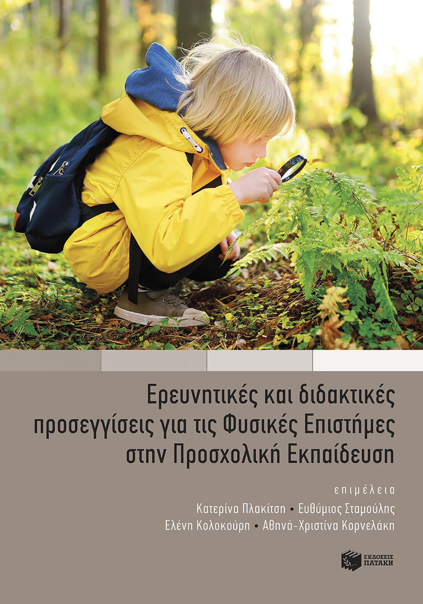 Φωτογραφία προϊόντος: Ερευνητικές και διδακτικές προσεγγίσεις για τις Φυσικές Επιστήμες στην Προσχολική Εκπαίδευση