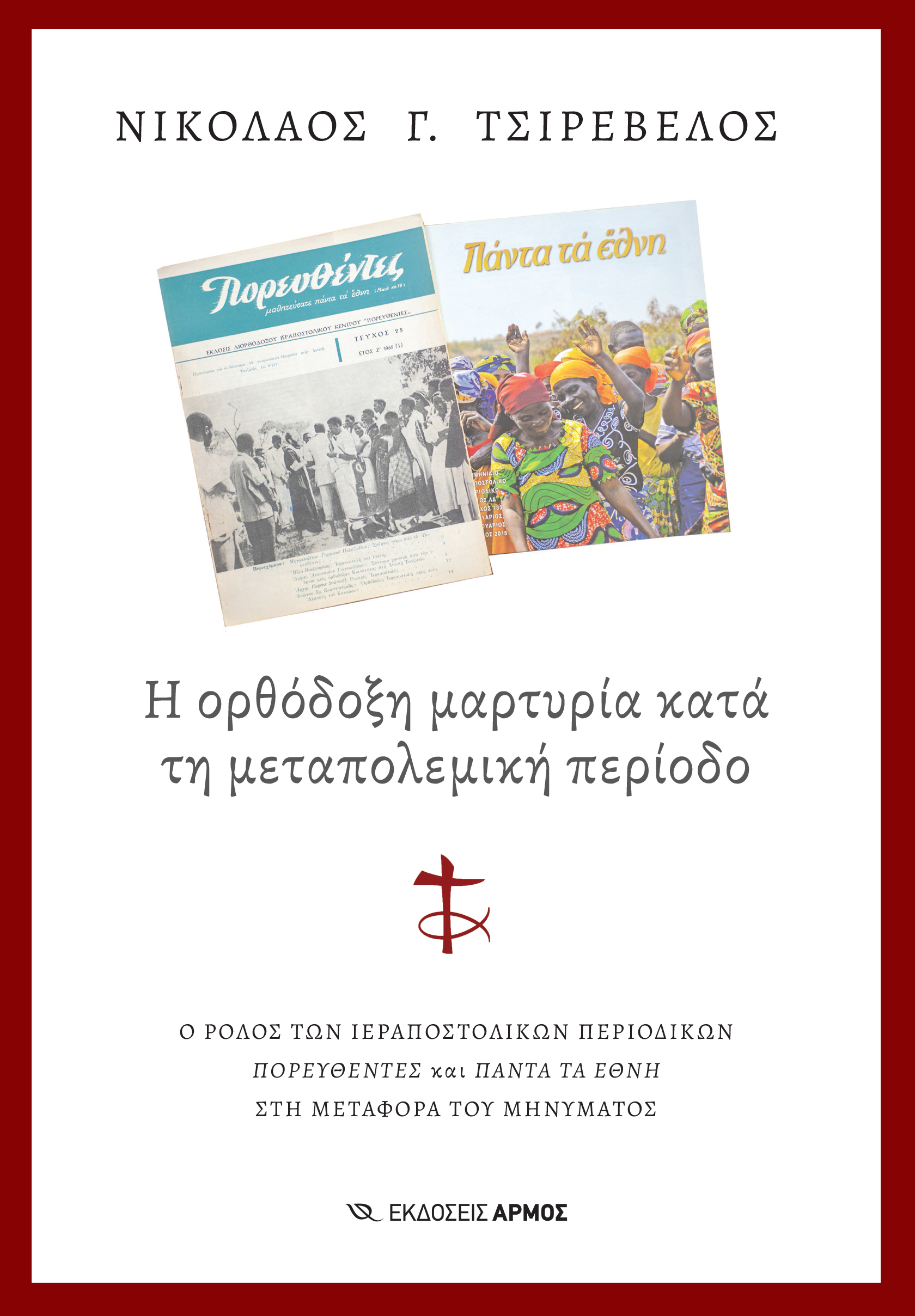 Φωτογραφία προϊόντος: Η Ορθόδοξη Μαρτυρία Κατά τη Μεταπολεμική Περίοδο