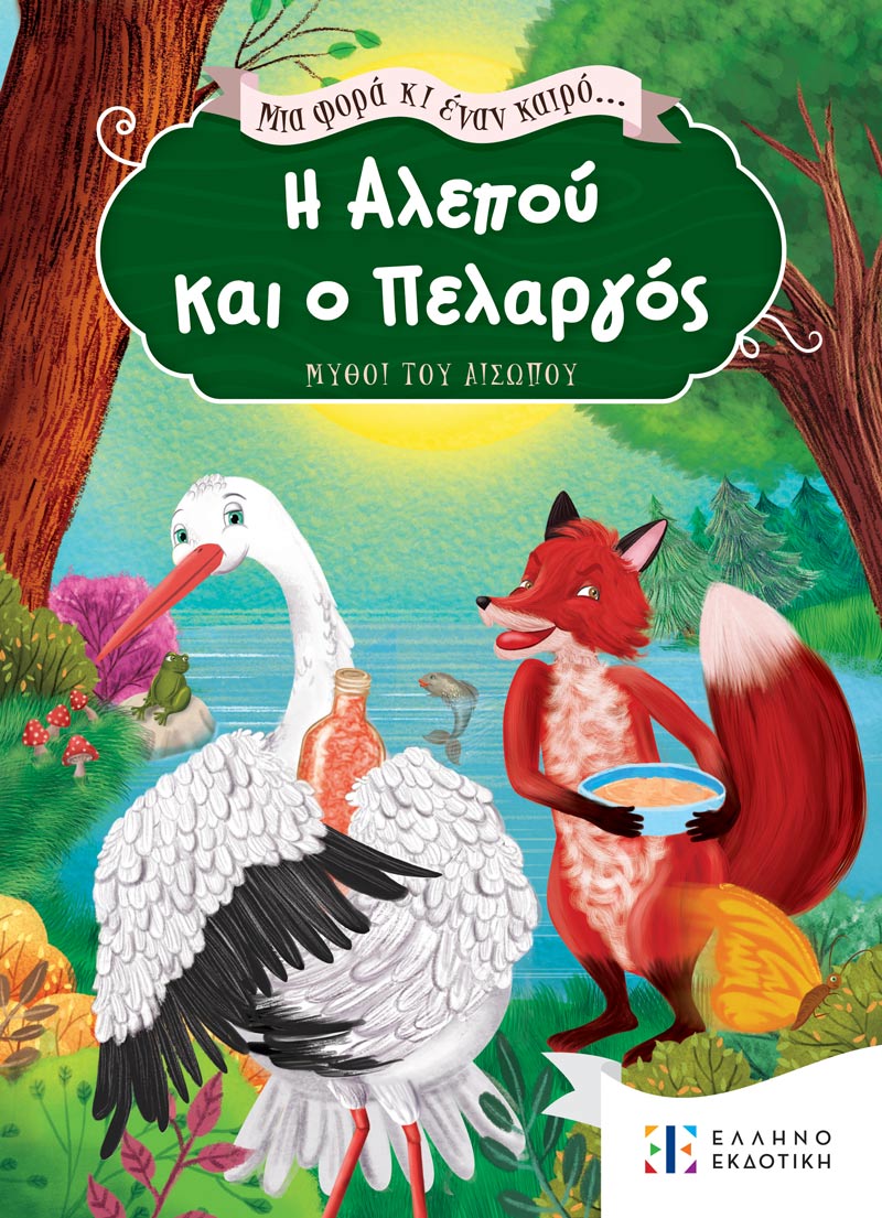 Φωτογραφία προϊόντος: Μια φορά κι έναν καιρό... Η Αλεπού και ο Πελαργός