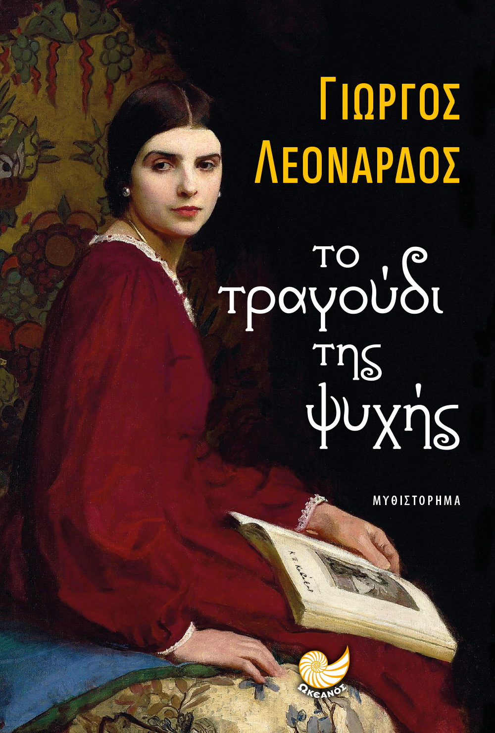 Φωτογραφία προϊόντος: Το τραγούδι της ψυχής