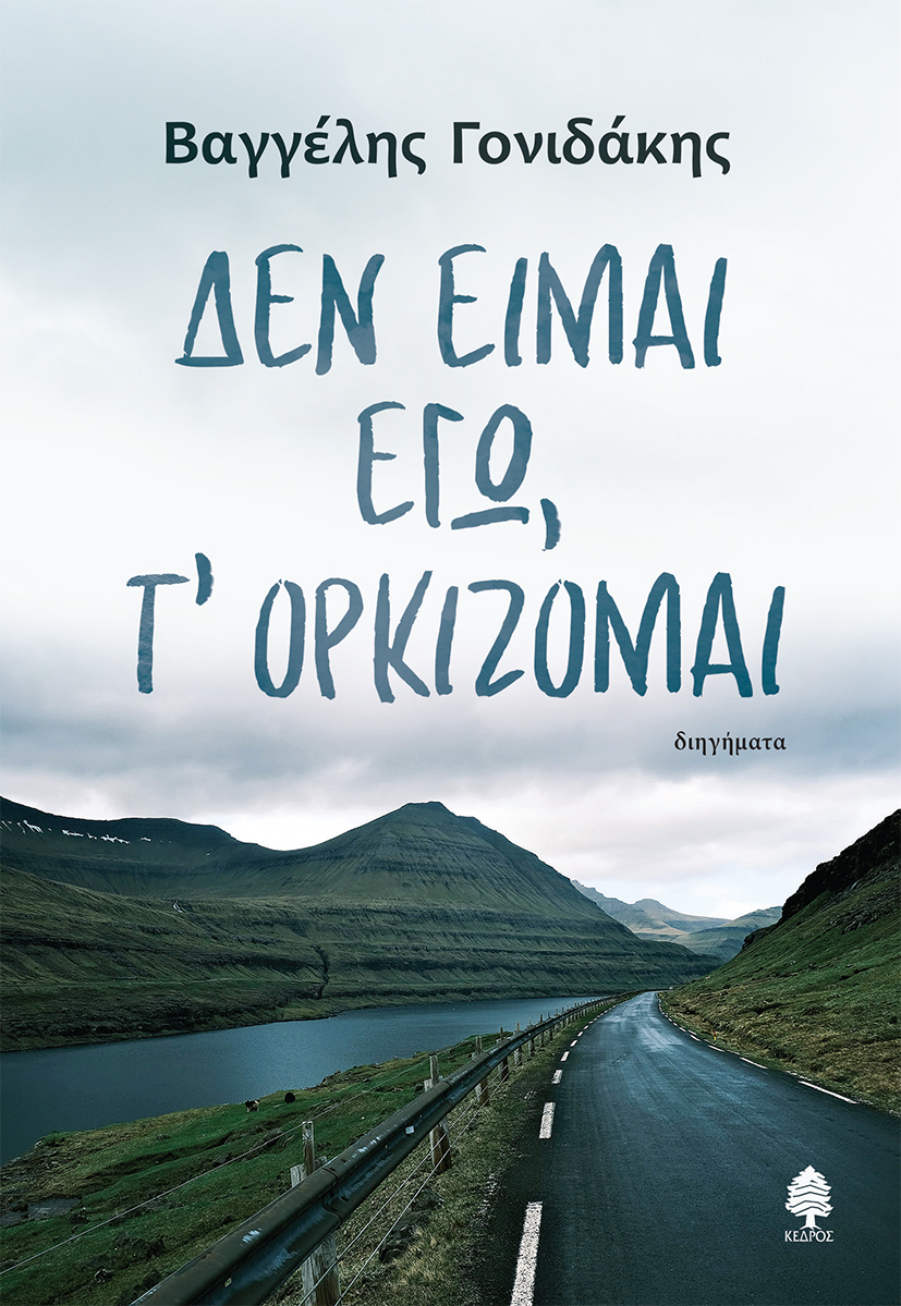 Φωτογραφία προϊόντος: Δεν είμαι εγώ, τ' ορκίζομαι
