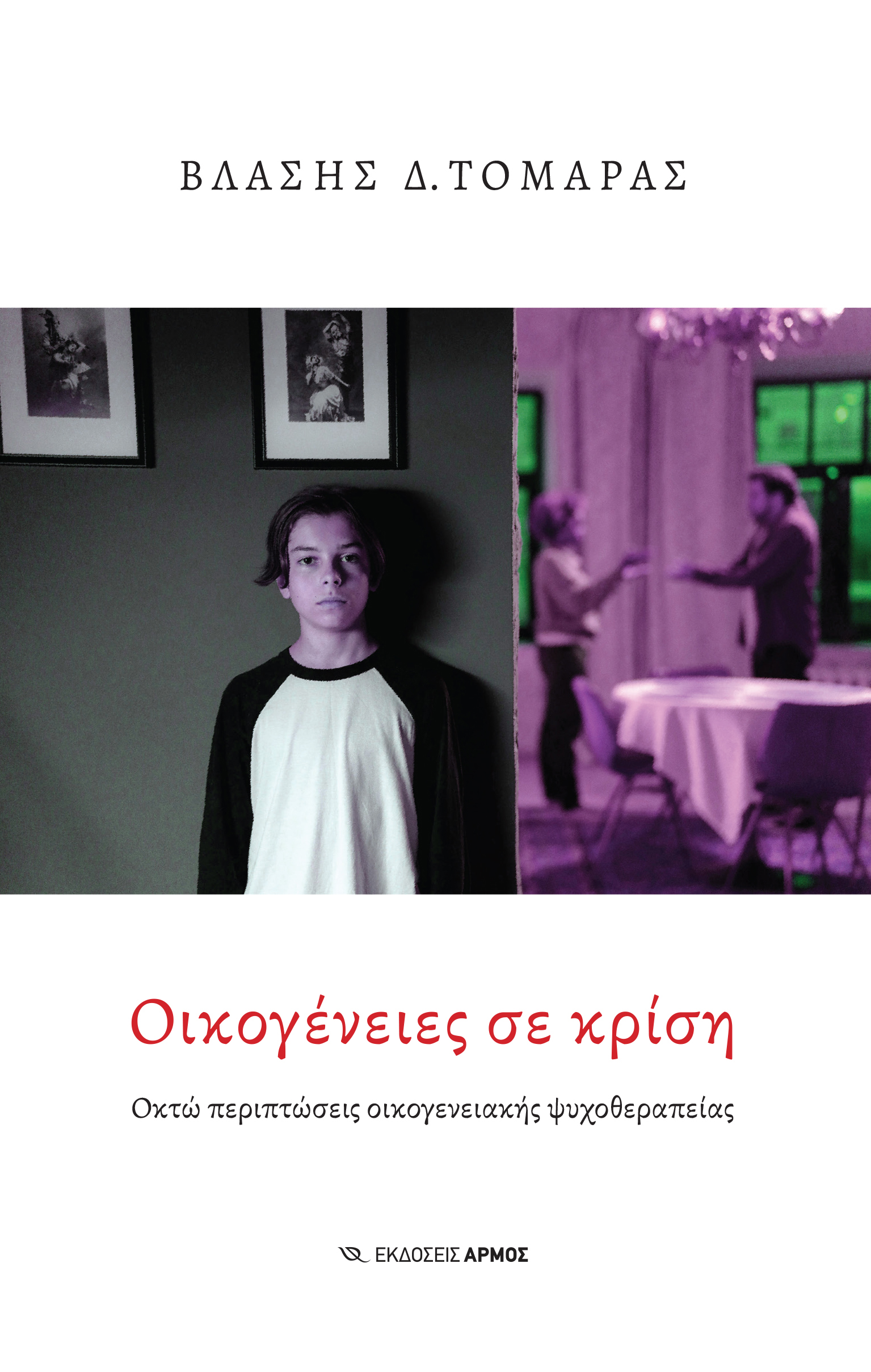 Φωτογραφία προϊόντος: Οικογένειες σε κρίση