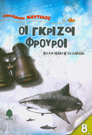 Φωτογραφία προϊόντος: Οι γκρίζοι φρουροί - Επιχείρηση Ναυτίλος No 8