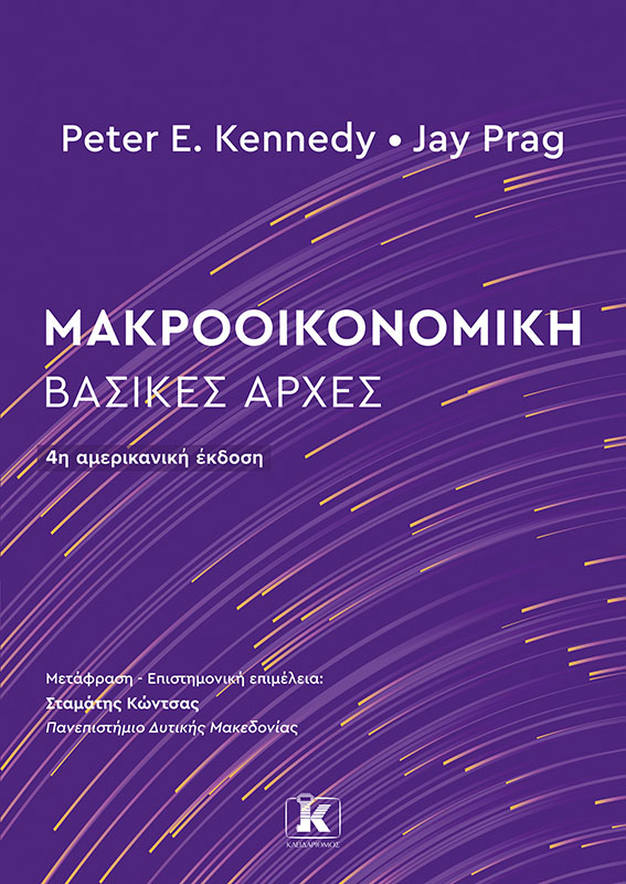 Φωτογραφία προϊόντος: Μακροοικονομική: Βασικές Αρχές - 4η Έκδοση