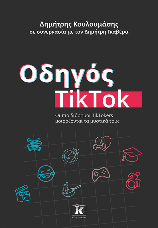 Φωτογραφία προϊόντος: Οδηγός TikTok - Οι πιο διάσημοι TikTokers μοιράζονται τα μυστικά τους