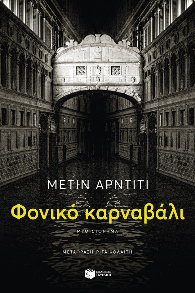 Φωτογραφία προϊόντος: Φονικό Καρναβάλι