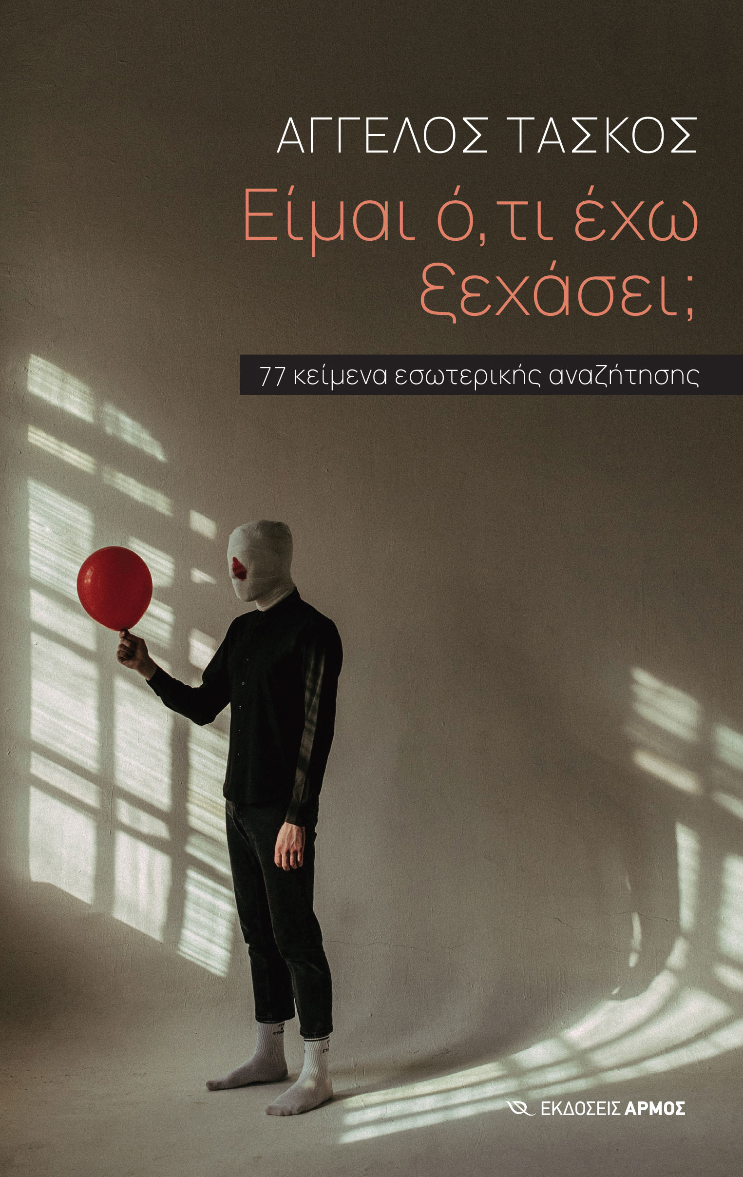 Φωτογραφία προϊόντος: Είμαι ό,τι έχω ξεχάσει;