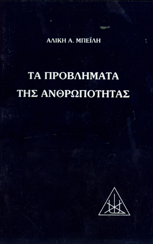 Φωτογραφία προϊόντος: Τα Προβλήματα της Ανθρωπότητας