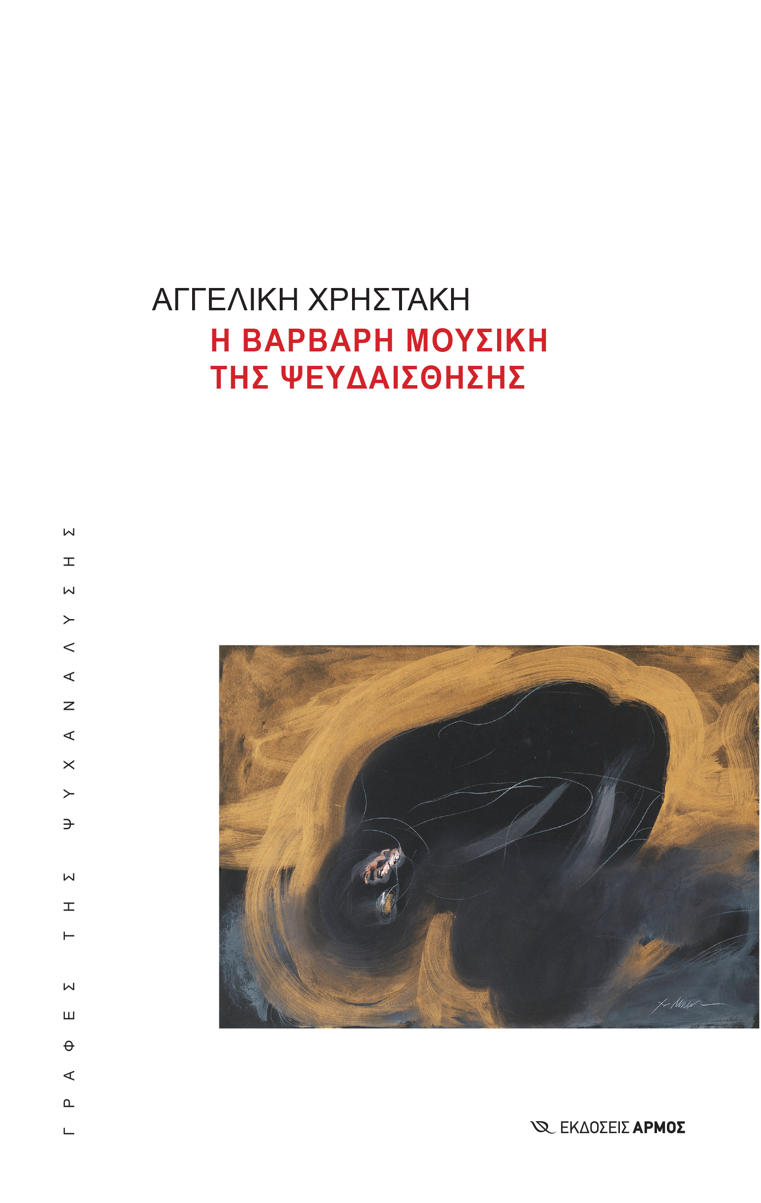 Φωτογραφία προϊόντος: Η Βάρβαρη Μουσική της Ψευδαίσθησης