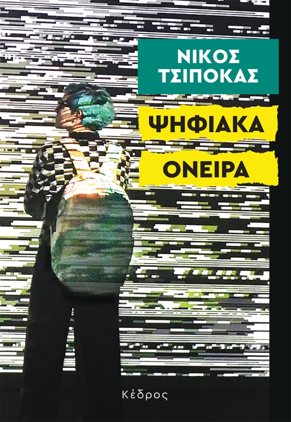 Φωτογραφία προϊόντος: Ψηφιακά όνειρα