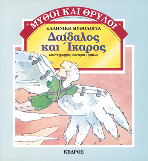 Φωτογραφία προϊόντος: Δαίδαλος και Ίκαρος - Μύθοι και θρύλοι #8
