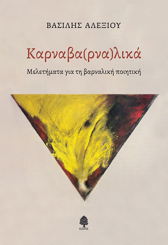 Φωτογραφία προϊόντος: Καρναβα(ρνα)λικά - Μελετήματα για τη βαρναλική ποιητική