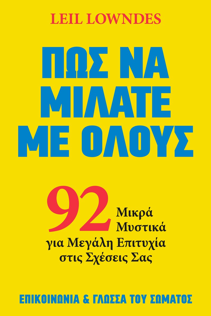 Φωτογραφία προϊόντος: Πώς να Μιλάτε με Όλους