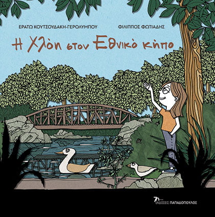 Φωτογραφία προϊόντος: Η Χλόη στον Εθνικό κήπο