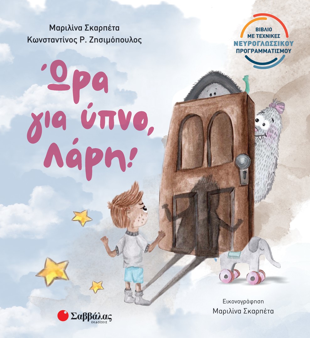 Φωτογραφία προϊόντος: Ώρα για ύπνο, Λάρη!