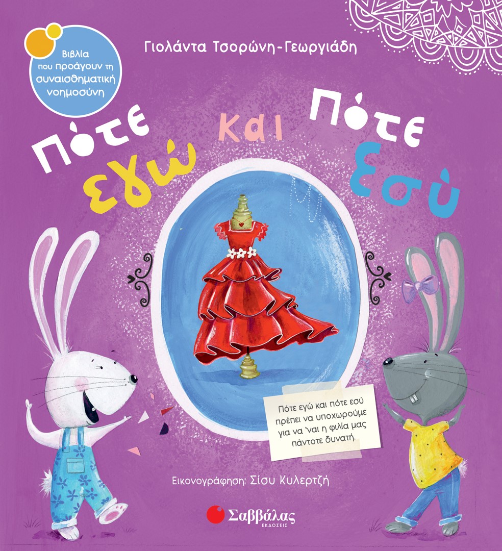Φωτογραφία προϊόντος: Πότε εγώ και πότε εσύ
