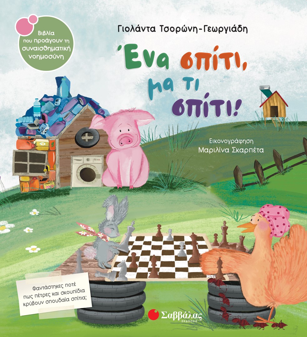Φωτογραφία προϊόντος: Ένα σπίτι, μα τι σπίτι!