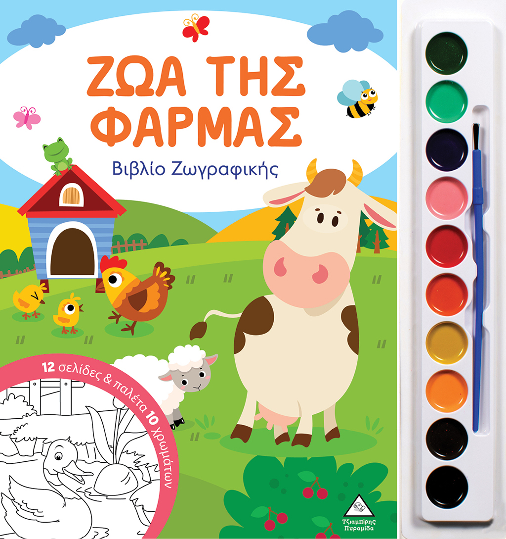 Φωτογραφία προϊόντος: Ζώα της Φάρμας - Βιβλίο ζωγραφικής με παλέτα 10 χρωμάτων