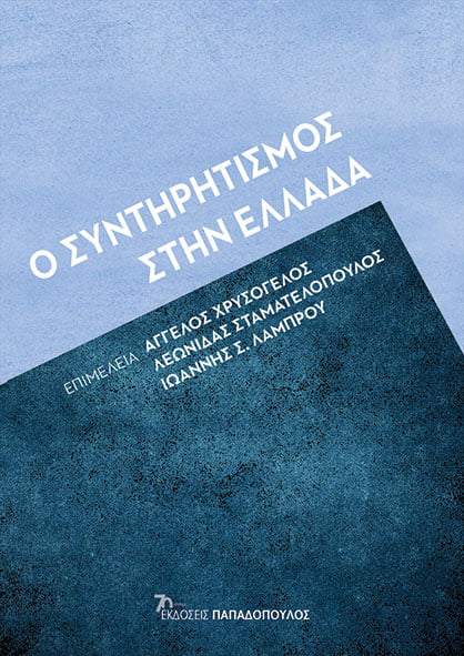 Φωτογραφία προϊόντος: Ο Συντηρητισμός στην Ελλάδα