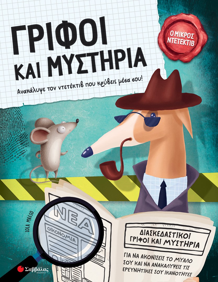 Φωτογραφία προϊόντος: Γρίφοι και μυστήρια - Ανακάλυψε τον ντετέκτιβ που κρύβεις μέσα σου!