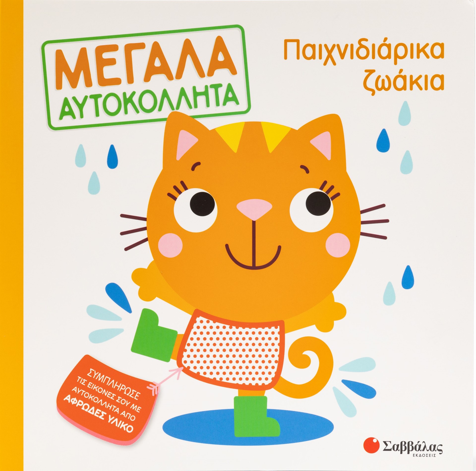Φωτογραφία προϊόντος: Μεγάλα αυτοκόλλητα: Παιχνιδιάρικα ζωάκια (Σαββάλας)