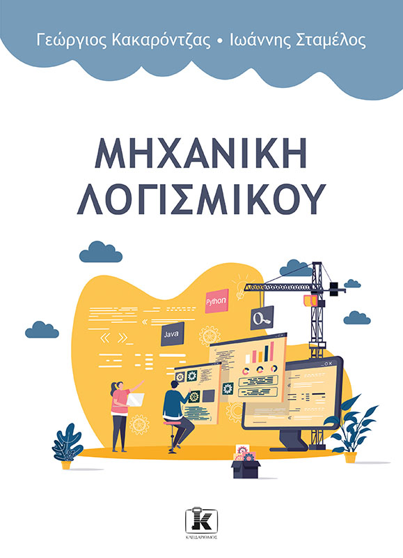 Φωτογραφία προϊόντος: Μηχανική Λογισμικού