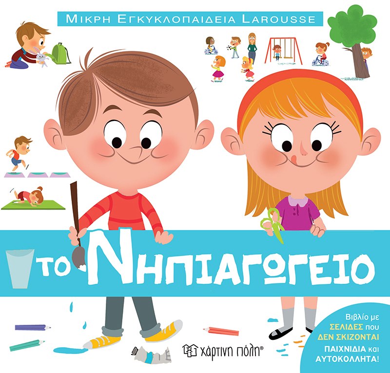 Φωτογραφία προϊόντος: Το Νηπιαγωγείο - Μικρή Εγκυκλοπαίδεια Larousse No 13
